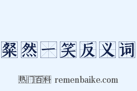 粲然一笑反义词是什么意思的图片